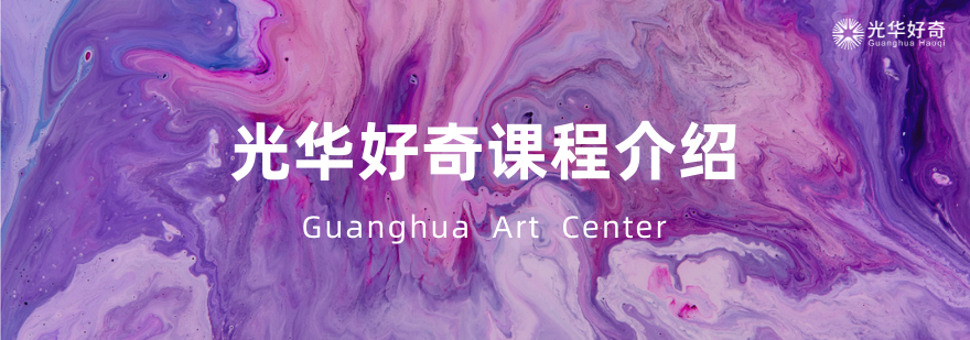 光華好奇國際藝術(shù)中心