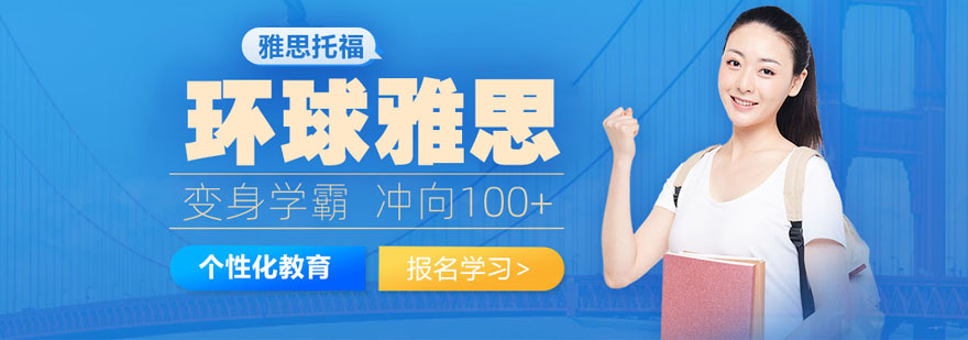 环球雅思教学环境