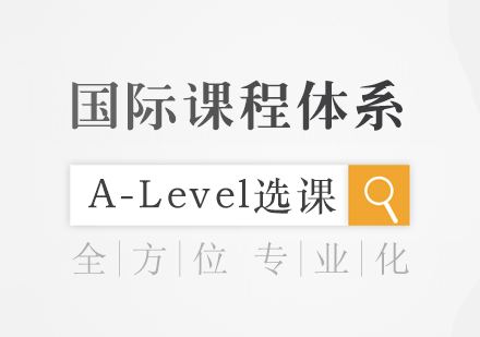 A-Level课程选择权威指南：名校录取与职业规划双维度解析