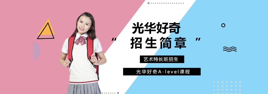 光華好奇國際藝術(shù)中心招生簡章