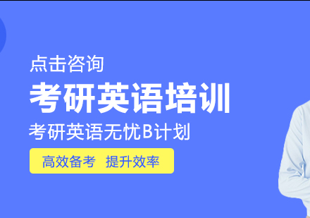 考研英语无忧B计划