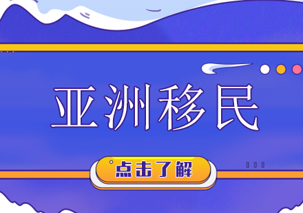 亚洲移民