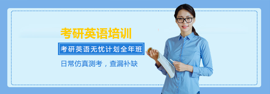 考研英语培训课堂