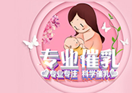 催乳师资格认证全攻略