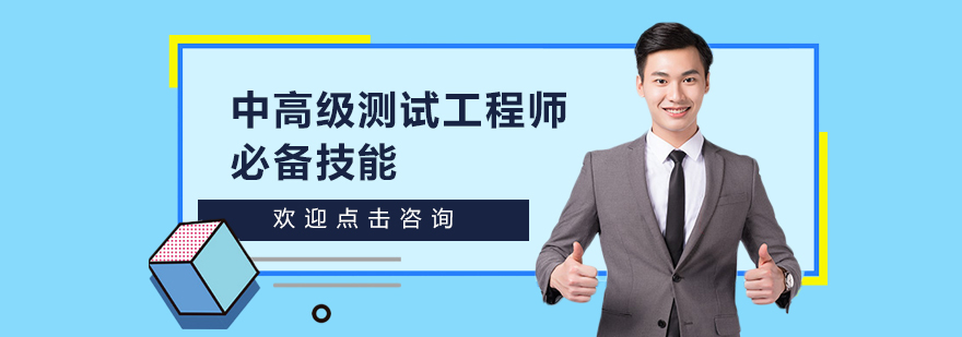 中高级软件测试工程师培训班