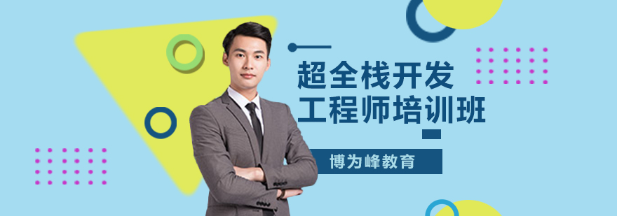 全栈开发技术培训