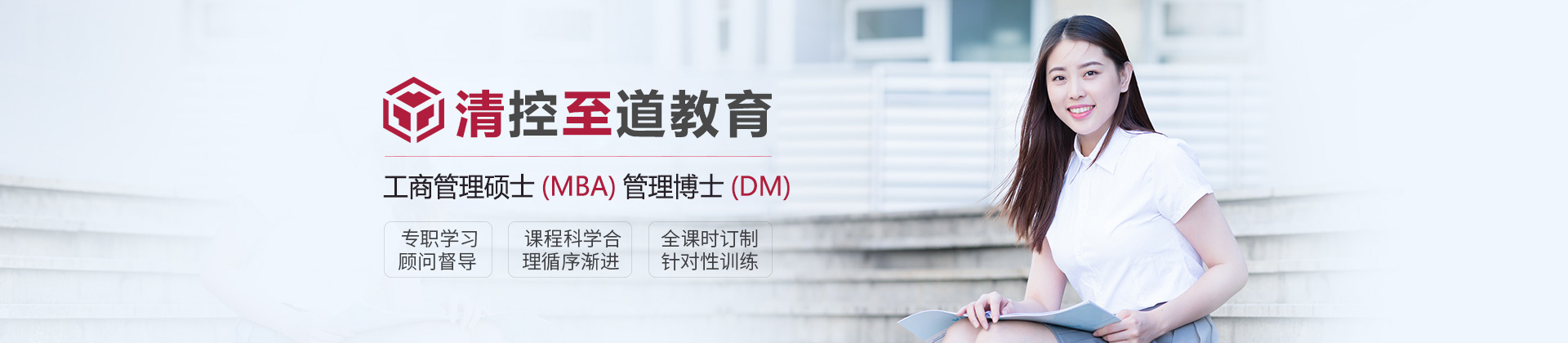 北京清控至道教育