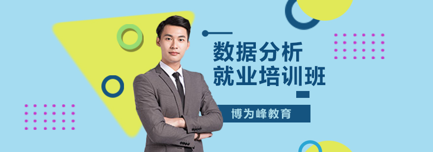 数据分析培训班
