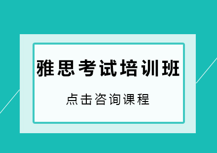 深圳雅思考试培训班