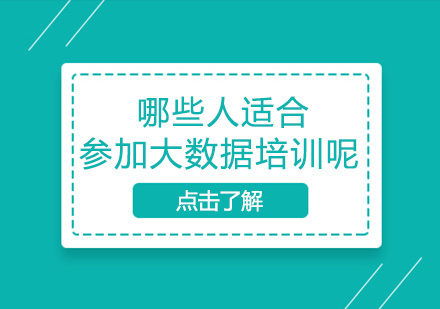 大数据培训目标学员深度解析