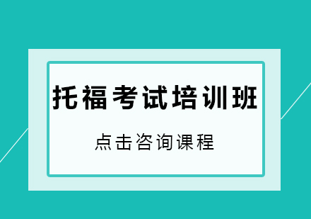 深圳托福考试培训班