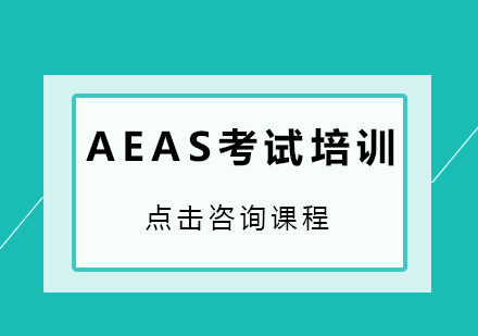 深圳AEAS考试培训班