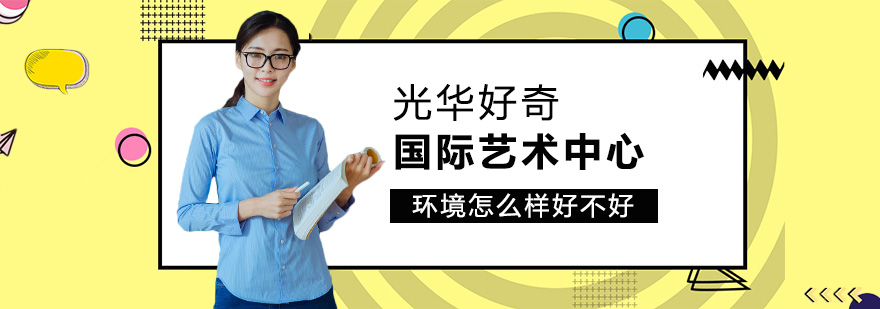 光華好奇國際藝術(shù)中心環(huán)境好不好