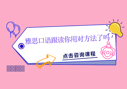 雅思口语跟读训练全攻略