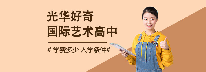 光華好奇國際藝術(shù)高中學(xué)費