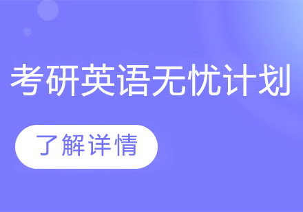 考研英语无忧计划