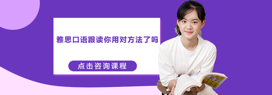 雅思口语跟读训练示意图