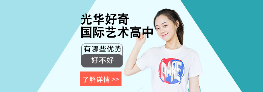 光華好奇國際藝術(shù)高中好不好有哪些優(yōu)勢