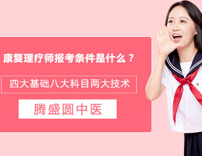 康复理疗师职业资格认证全指南