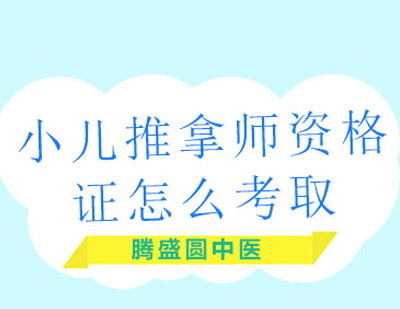 小儿推拿师执业资格认证全流程解析