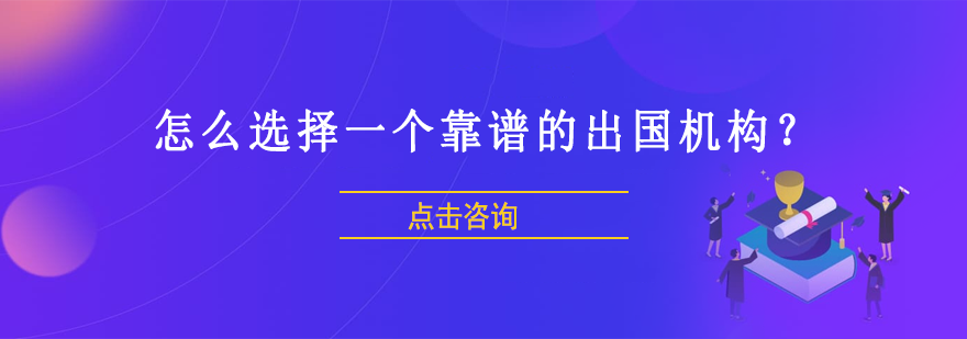 专业出国机构筛选指南