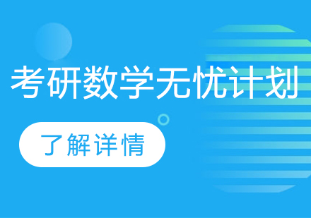 考研数学无忧计划