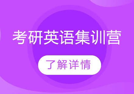 考研英语冲刺集训营