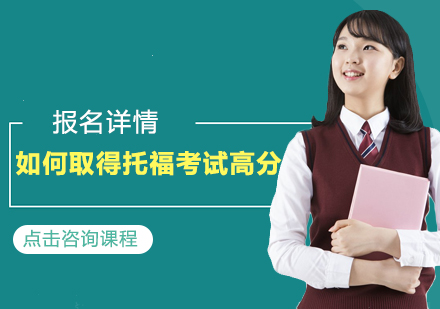 托福考试全方位突破指南