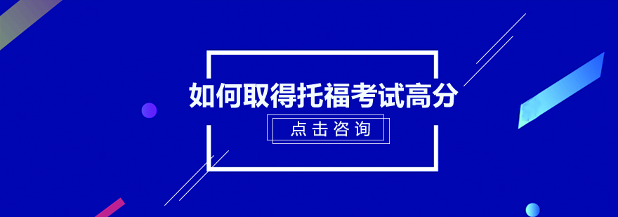 如何取得托福考试高分