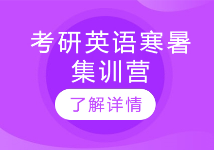 考研英语寒暑集训营