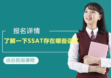 SSAT备考五大认知误区深度剖析