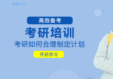 考研高效复习计划制定全攻略