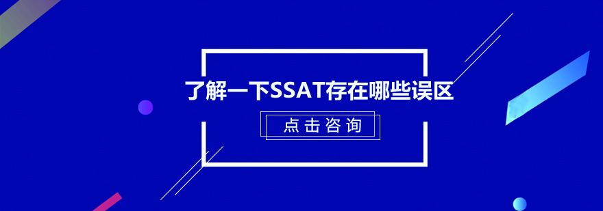 了解一下SSAT存在哪些误区