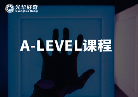 上海光华好奇A-LEVEL课程