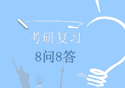 考研备考全攻略：高频问题深度解析