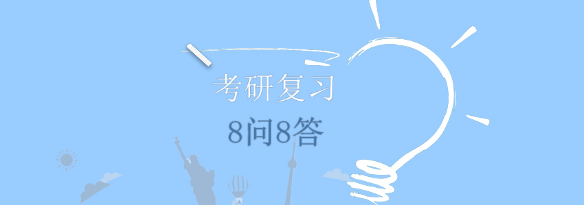 考研复习指导