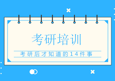 考研过来人必看：14条实战经验深度解析