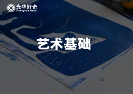 Art Foundation課程