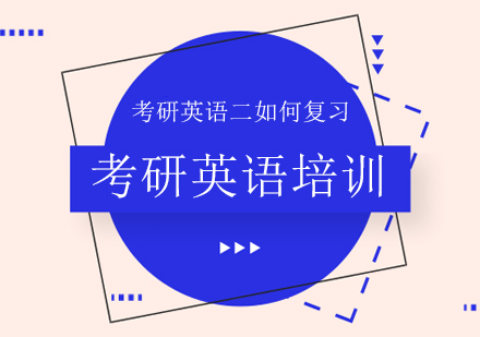 考研英语二高效备考策略解析