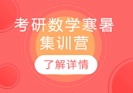 考研数学寒暑集训营