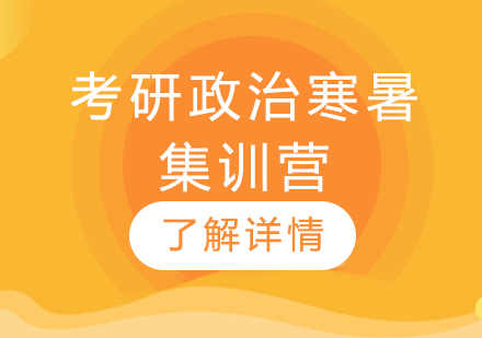 考研政治寒暑集训营