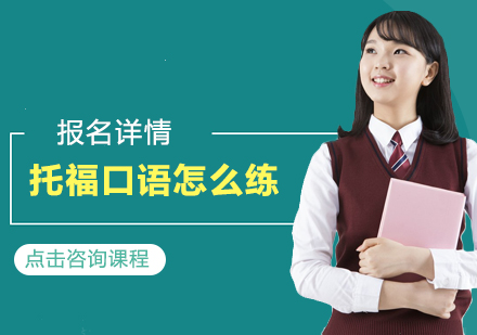 托福口语强化训练全攻略