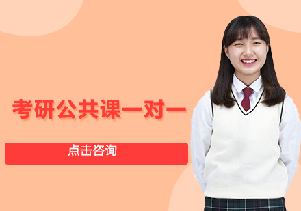 考研公共课一对一班