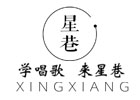 天津星巷音乐
