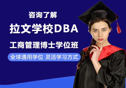 拉文学校DBA工商管理博士学位班