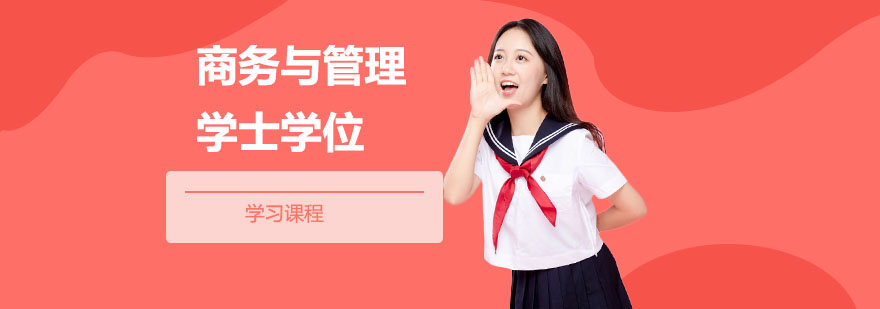 商务与管理学士学位