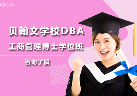 贝翰文学校DBA工商管理博士学位班