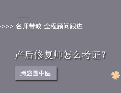 产后恢复师职业发展完全指南
