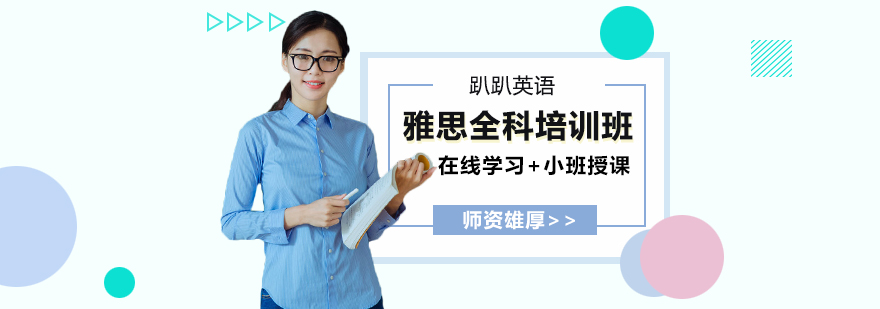 雅思全科培训班