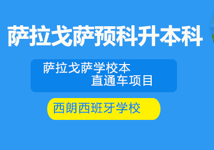 萨拉戈萨大学预科升本科项目